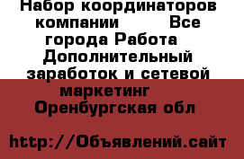 Набор координаторов компании Avon - Все города Работа » Дополнительный заработок и сетевой маркетинг   . Оренбургская обл.